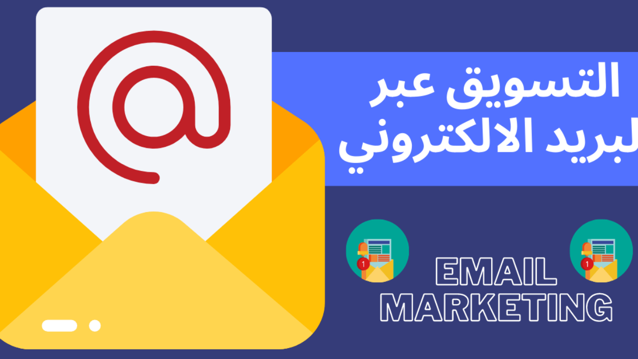 التسويق عبر البريد الإلكتروني